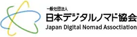 Japan Digital Nomad Association 日本デジタルノマド協会